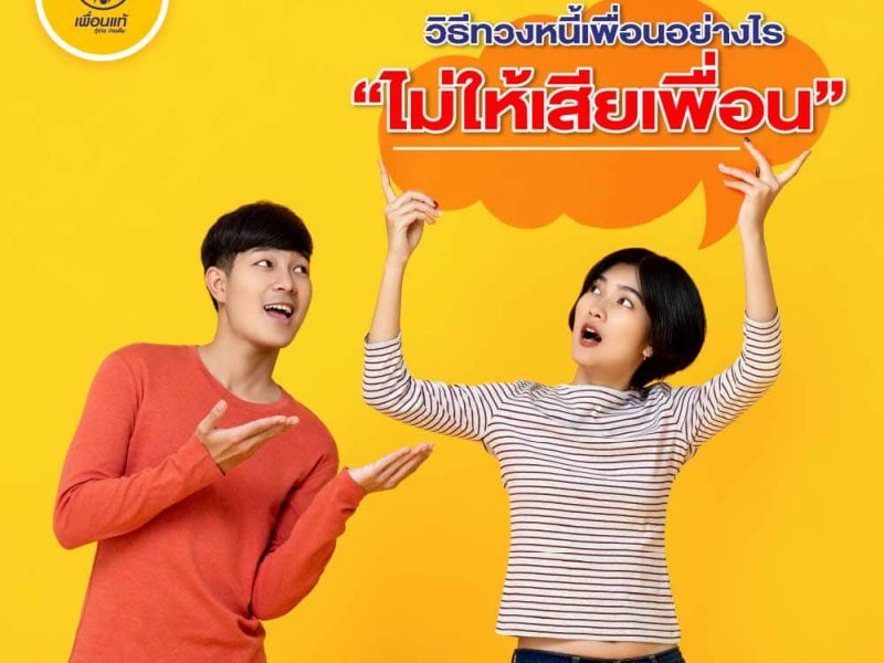ทวงเงิน, ทวงเงินเพื่อน