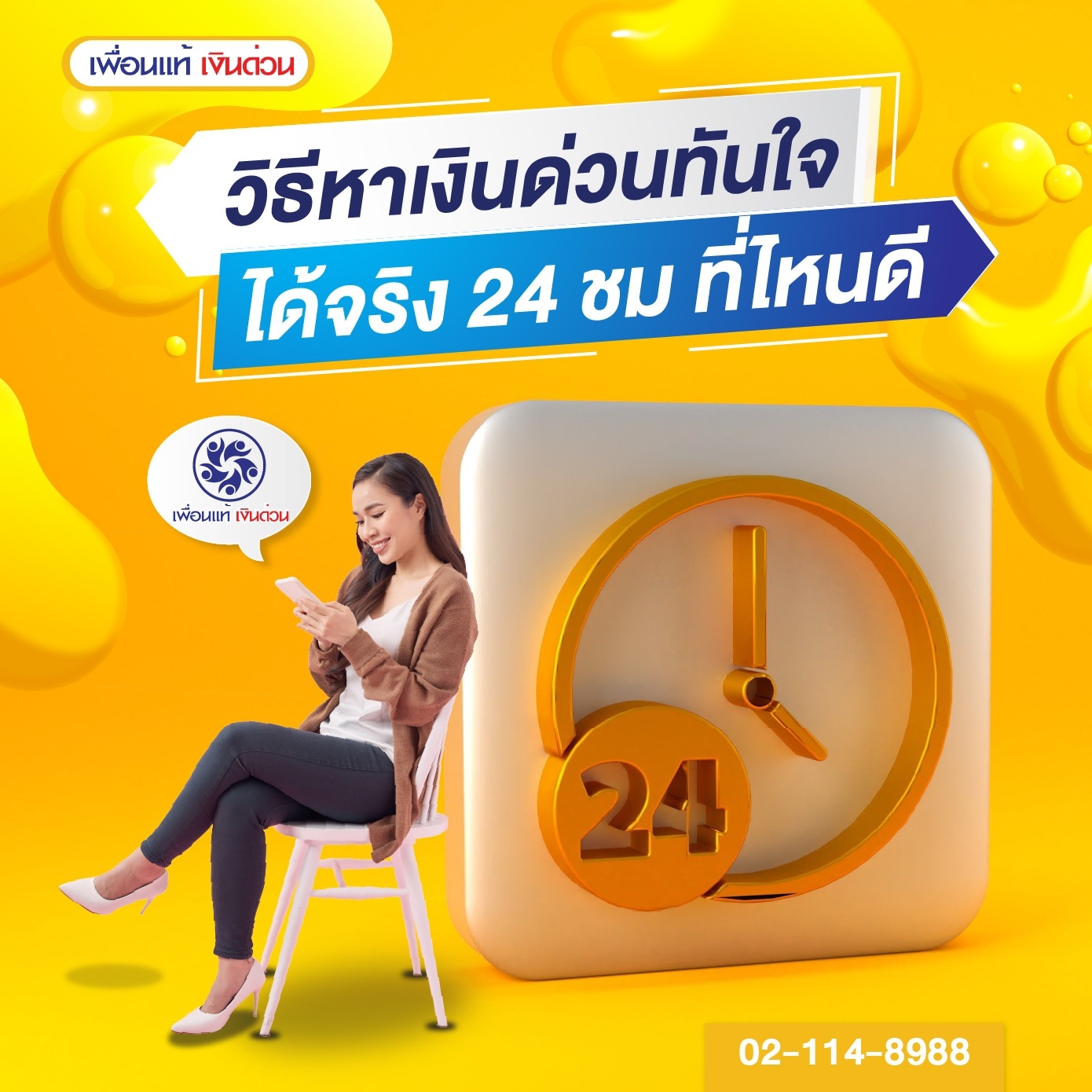 บริษัท เพื่อนแท้ เงินด่วน จำกัด บริการสินเชื่อ เงินกู้ ทันใจ บริษัท เพื่อนแท้ เงินด่วน จำกัด บริการสินเชื่อ เงินกู้ ทันใจ