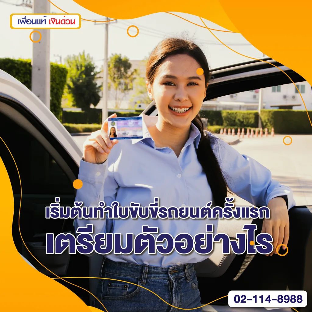 ต่อใบขับขี่รถยนต์