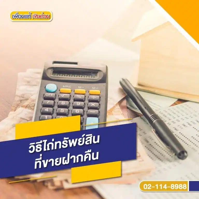 วิธีไถ่ทรัพย์สินที่ขายฝากคืน