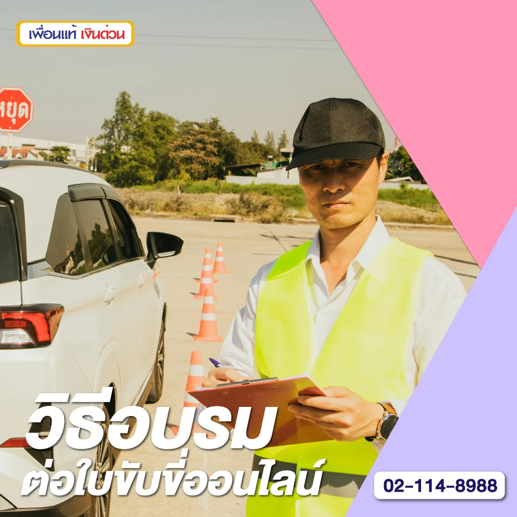 อบรมใบขับขี่