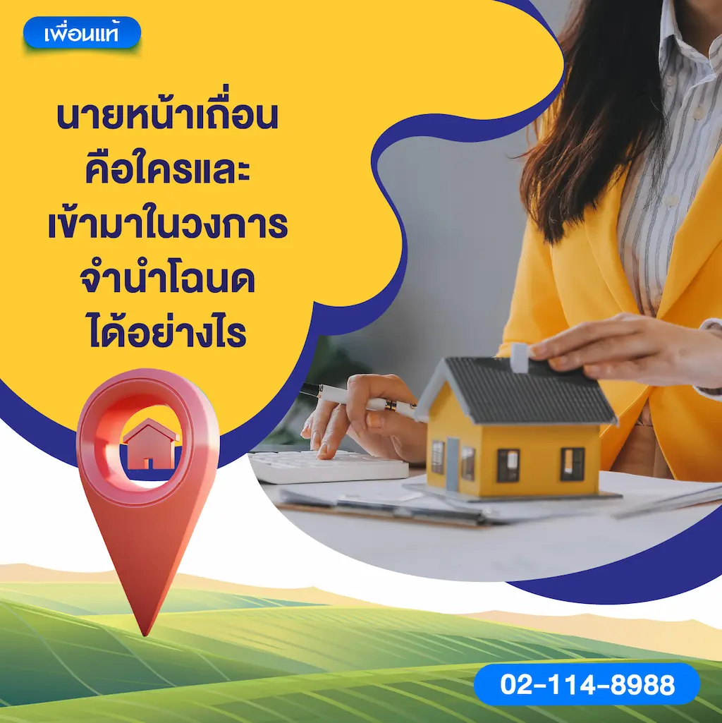 นายหน้าเถื่อนคือใคร และเข้ามาในวงการจำนำโฉนดได้อย่างไร