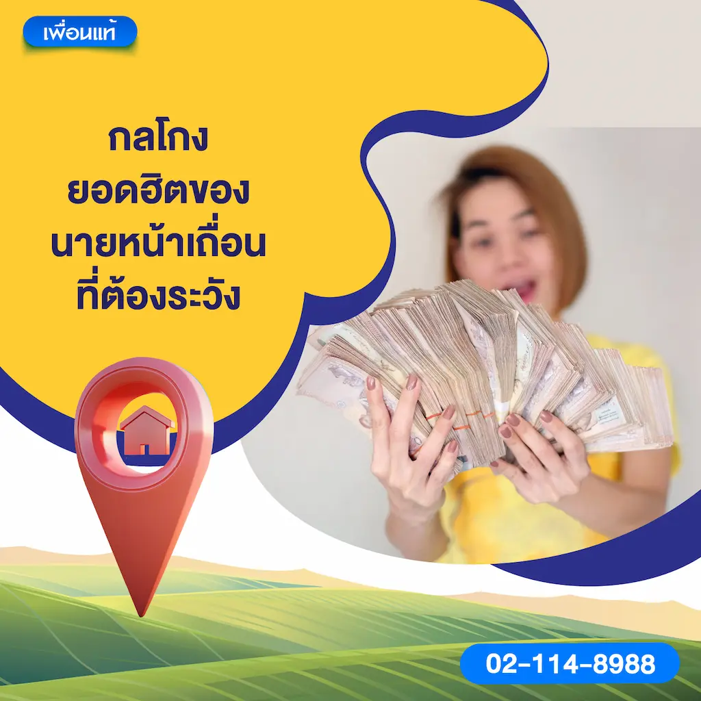 กลโกงยอดฮิตของนายหน้าเถื่อนที่ต้องระวัง
