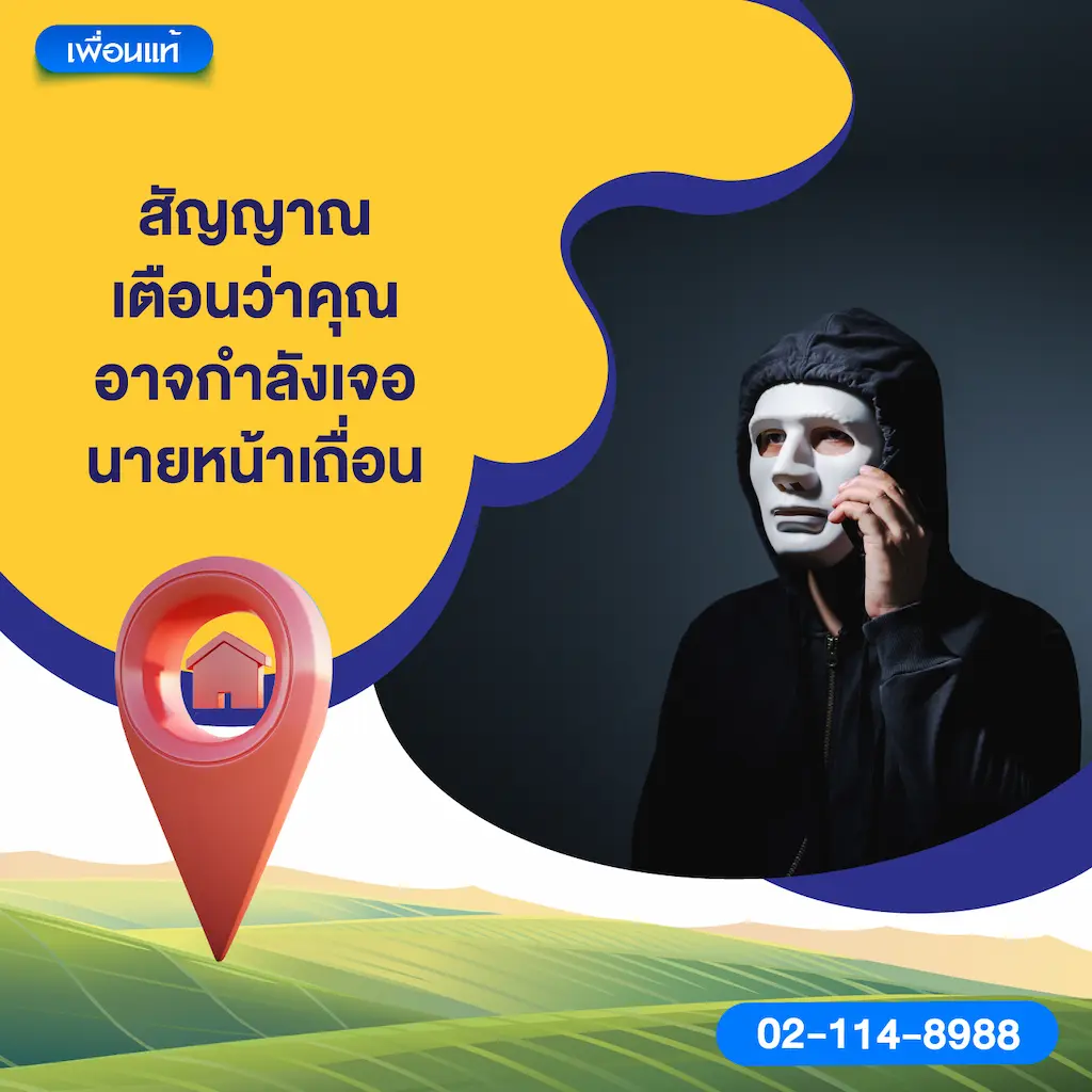 สัญญาณเตือนว่าคุณอาจกำลังเจอนายหน้าเถื่อน