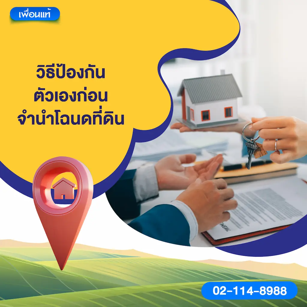 วิธีป้องกันตัวเองก่อนจำนำโฉนดที่ดิน