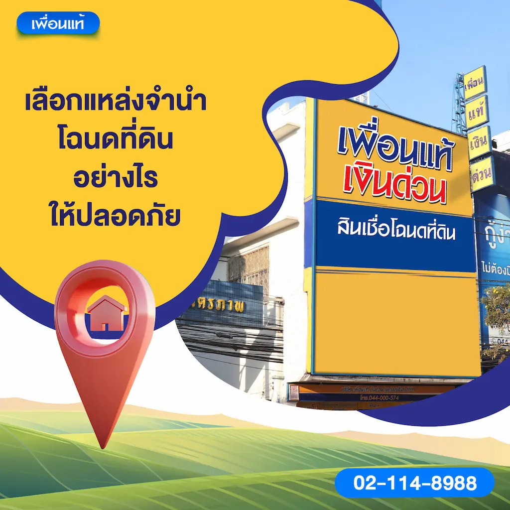 เลือกแหล่งจำนำโฉนดที่ดินอย่างไรให้ปลอดภัย