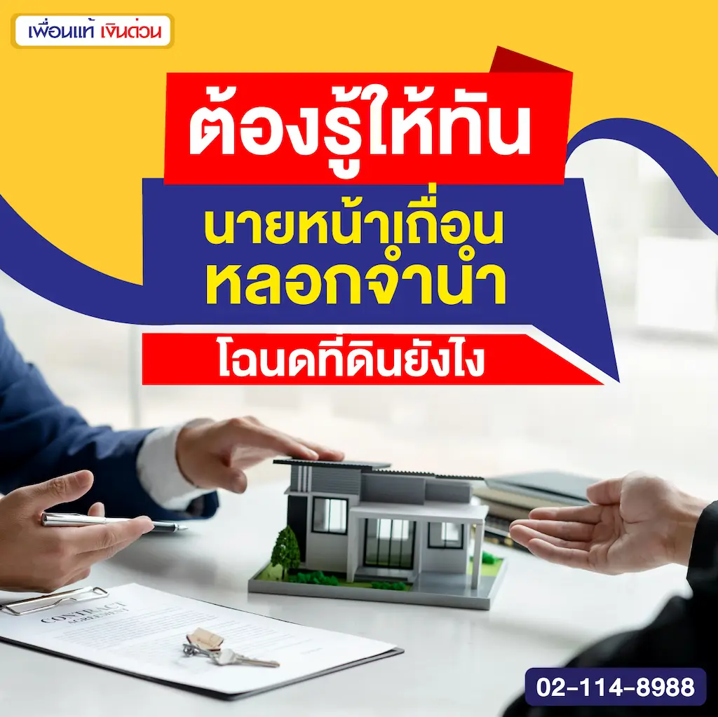 ต้องรู้ให้ทัน นายหน้าเถื่อนหลอกจำนำโฉนดที่ดินยังไง