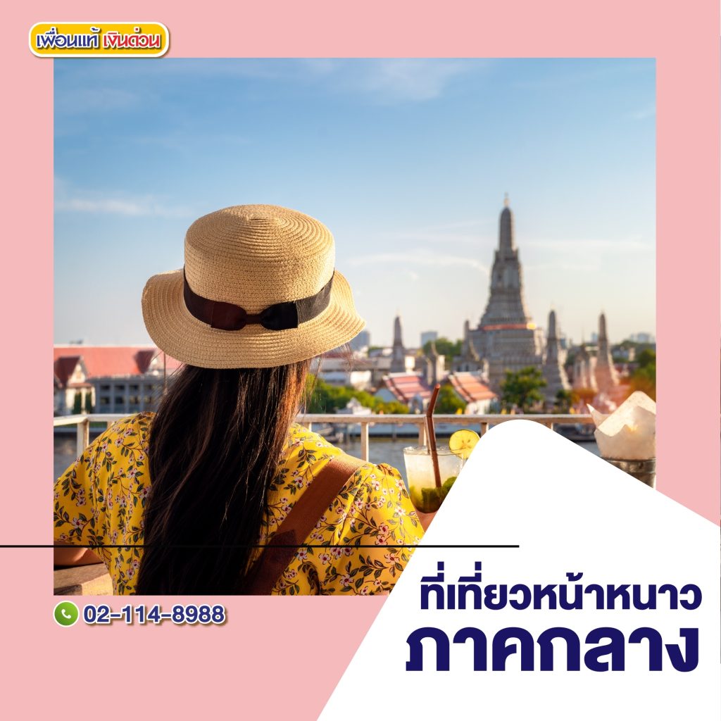 ที่เที่ยวหน้าหนาว