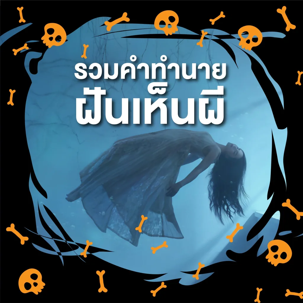 ฝันเห็นผี