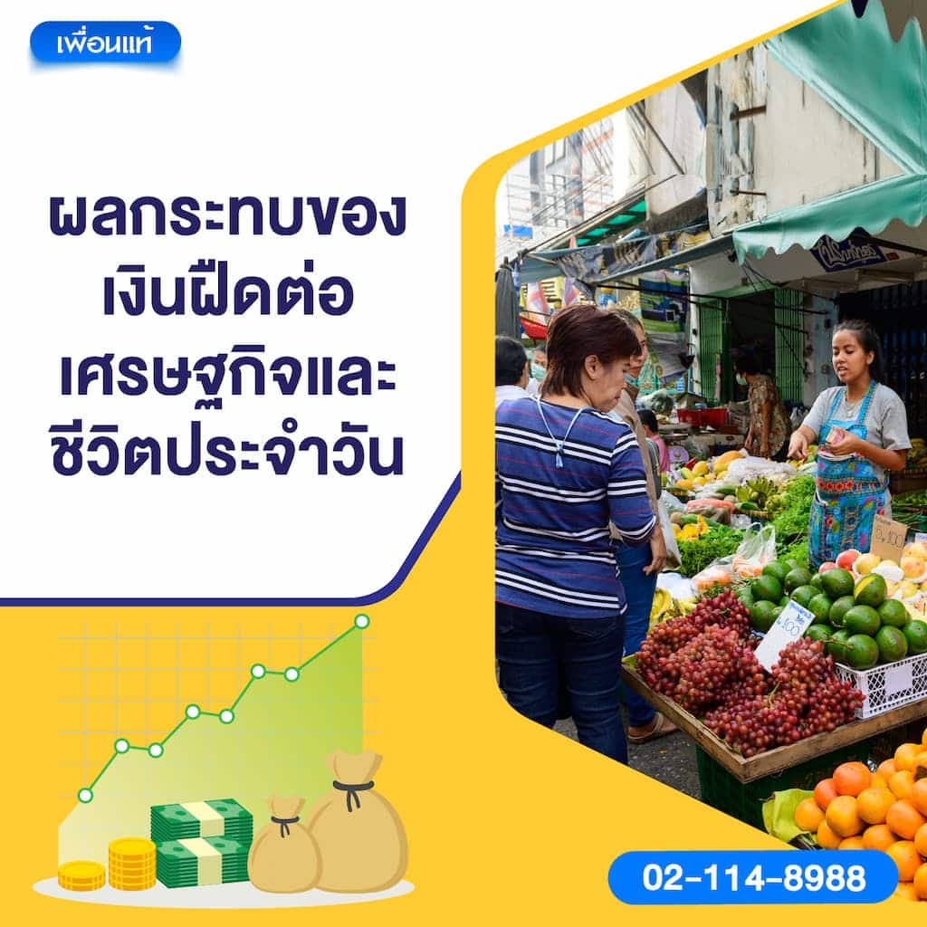 ผลกระทบของเงินฝืดต่อเศรษฐกิจและชีวิตประจำวัน