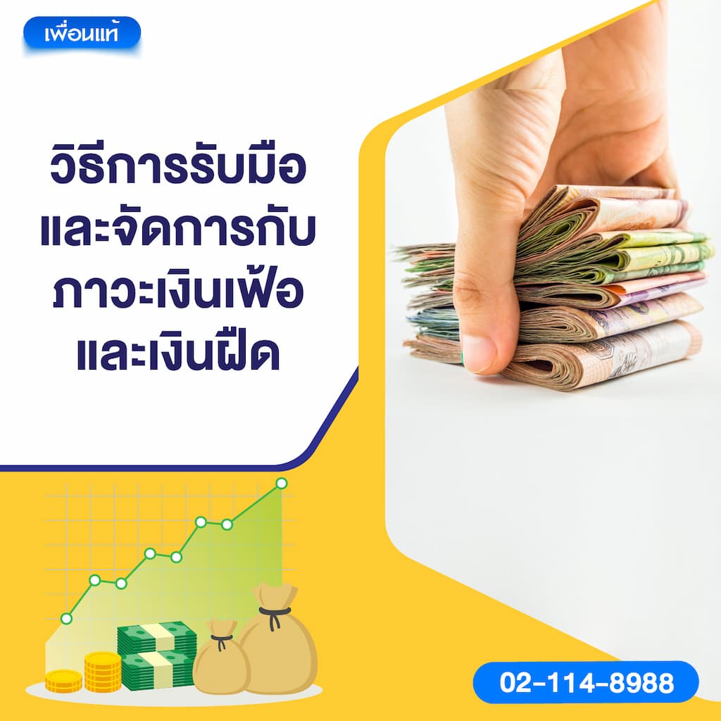 วิธีการรับมือและจัดการกับภาวะเงินเฟ้อและเงินฝืด