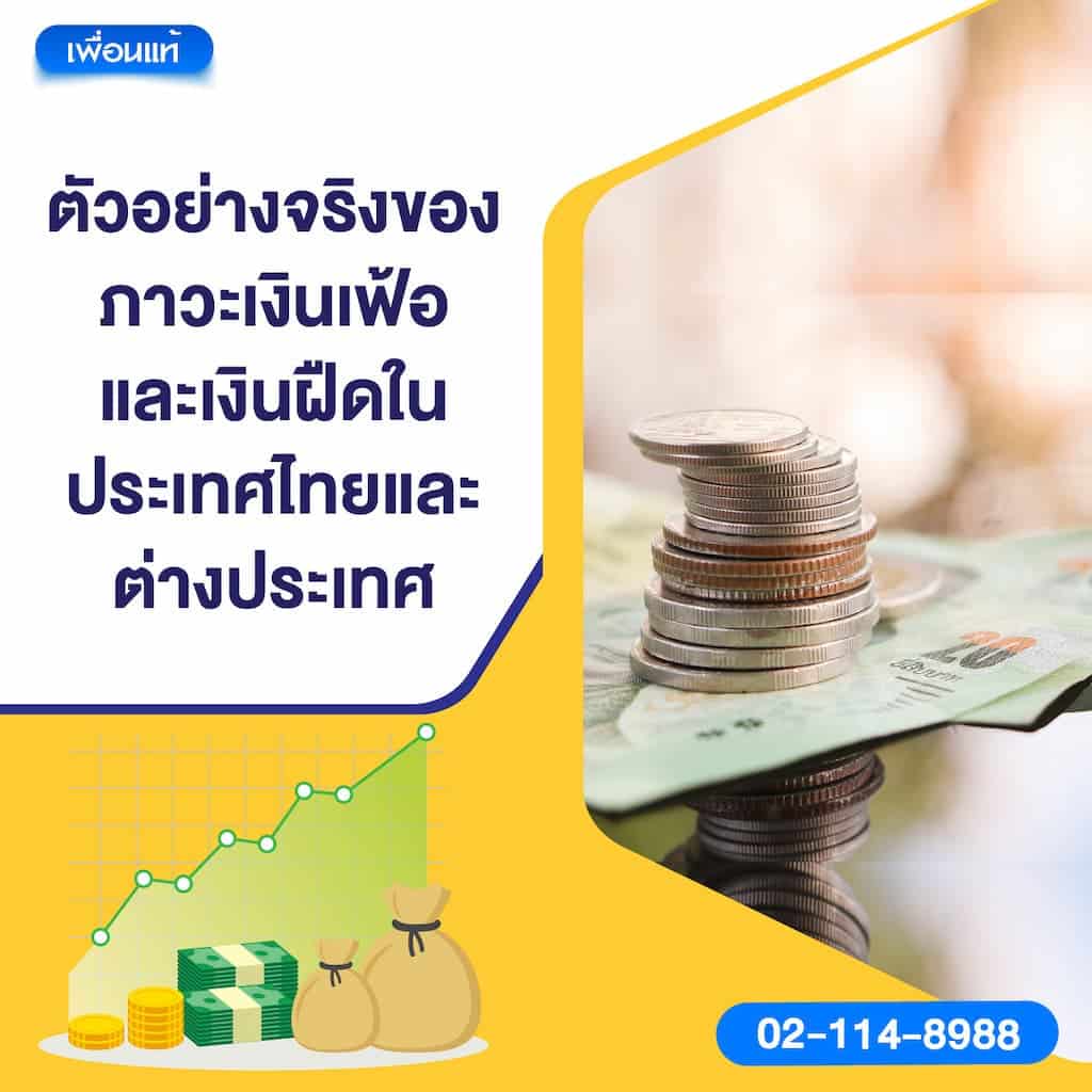 ตัวอย่างจริงของภาวะเงินเฟ้อและเงินฝืดในประเทศไทยและต่างประเทศ