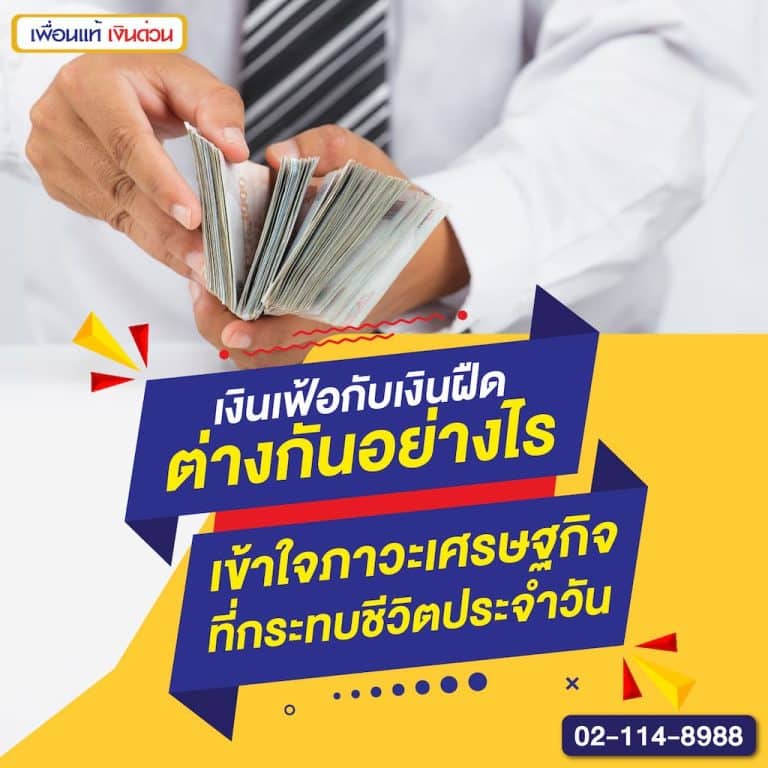 เงินเฟ้อกับเงินฝืดต่างกันอย่างไร เข้าใจภาวะเศรษฐกิจที่กระทบชีวิตประจำวัน