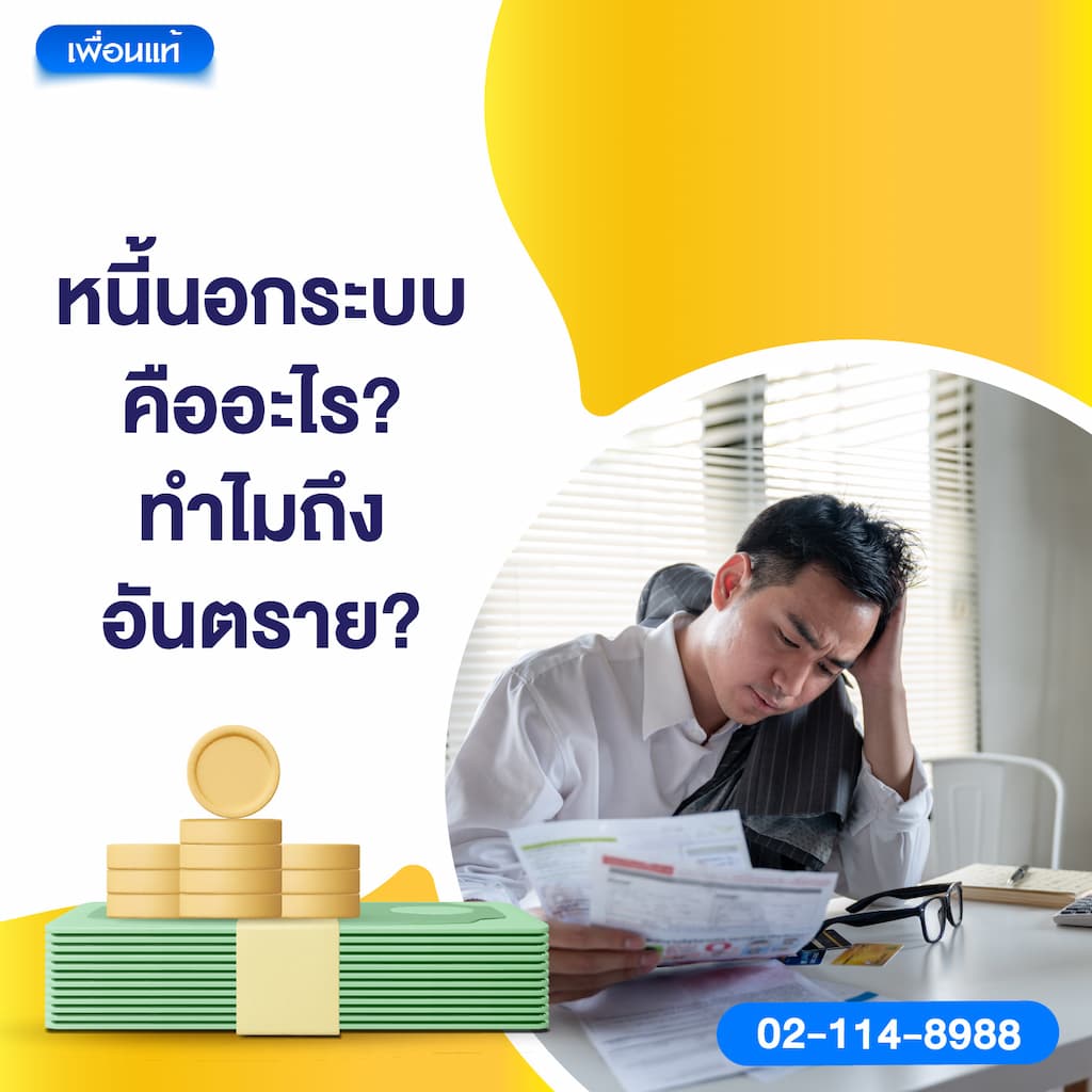 หนี้นอกระบบคืออะไร? ทำไมถึงอันตราย?