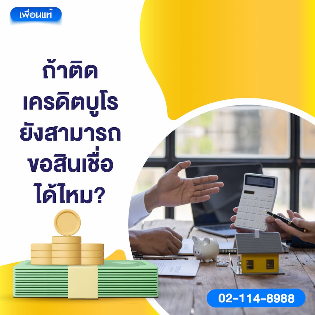 ถ้าติดเครดิตบูโร ยังสามารถขอสินเชื่อได้ไหม?