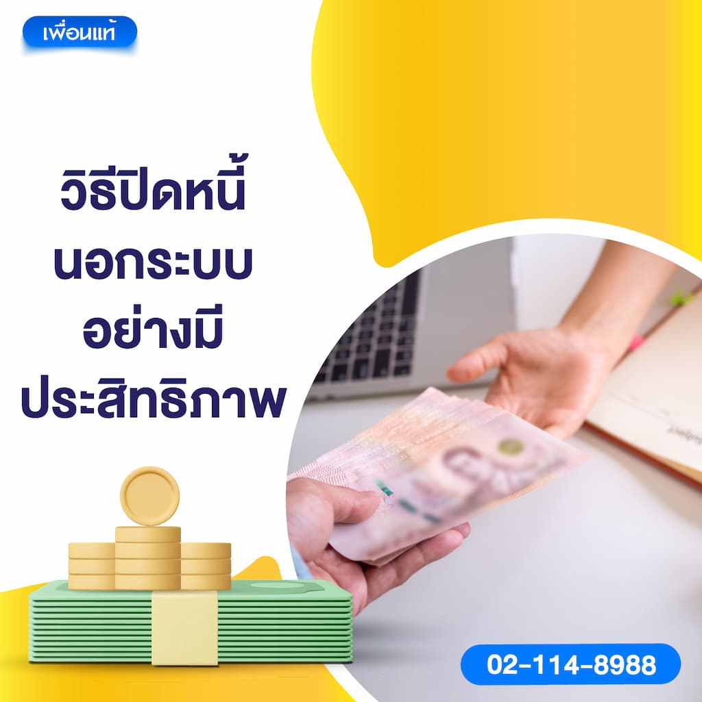 วิธีปิดหนี้นอกระบบอย่างมีประสิทธิภาพ
