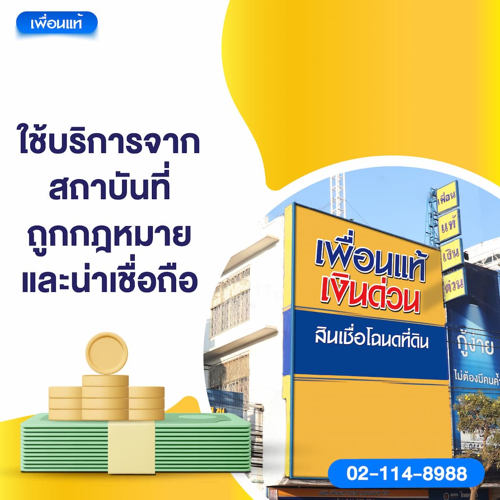 ใช้บริการจากสถาบันที่ถูกกฎหมายและน่าเชื่อถือ
