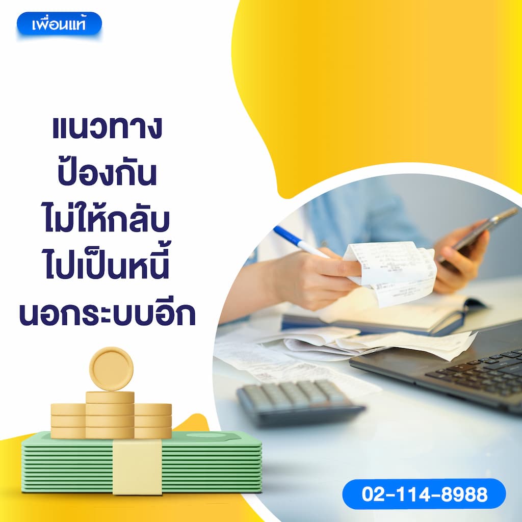 แนวทางป้องกันไม่ให้กลับไปเป็นหนี้นอกระบบอีก