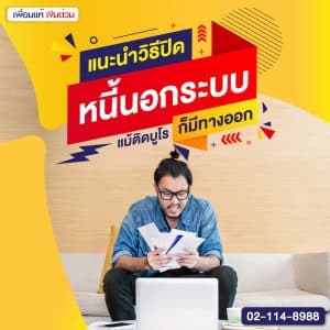 แนะนำวิธีปิดหนี้นอกระบบ แม้ติดบูโรก็มีทางออก