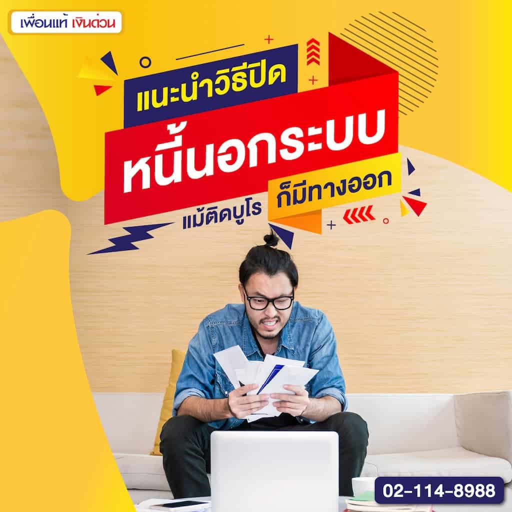 แนะนำวิธีปิดหนี้นอกระบบ แม้ติดบูโรก็มีทางออก