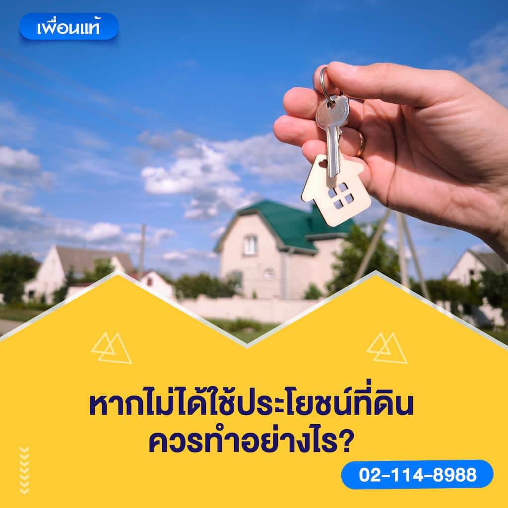 หากไม่ได้ใช้ประโยชน์ที่ดินควรทำอย่างไร?