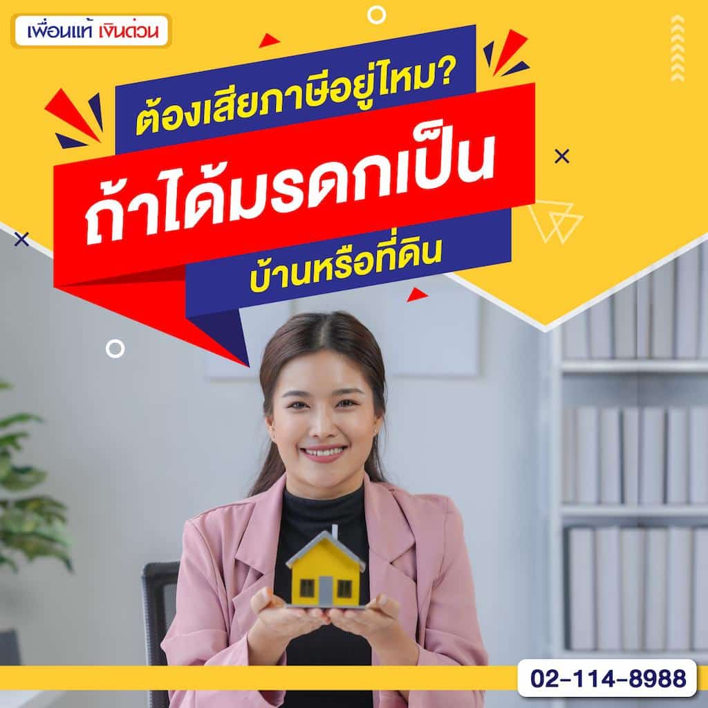 ภาษีมรดก