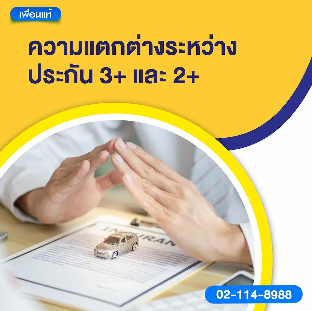 ความแตกต่างระหว่างประกัน 3+ และ 2+