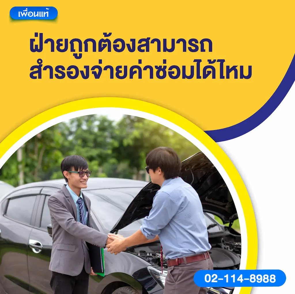 ฝ่ายถูกต้องสามารถสำรองจ่ายค่าซ่อมได้ไหม
