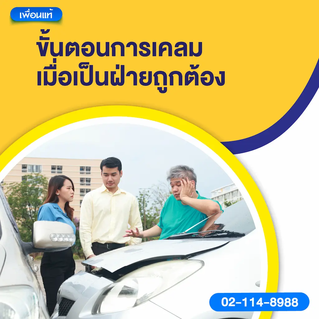 ขั้นตอนการเคลมเมื่อเป็นฝ่ายถูกต้อง