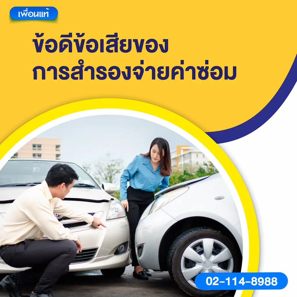 ข้อดีข้อเสียของการสำรองจ่ายค่าซ่อม