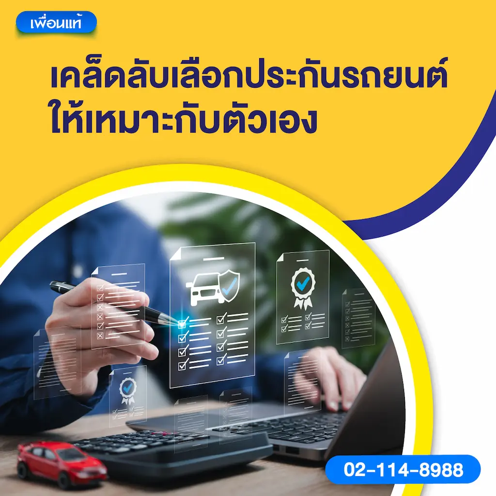 เคล็ดลับเลือกประกันรถยนต์ให้เหมาะกับตัวเอง