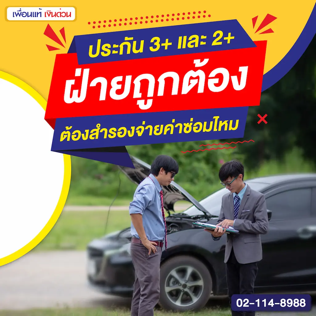 ประกัน 3+ และ 2+ ฝ่ายถูกต้องต้องสำรองจ่ายค่าซ่อมไหม
