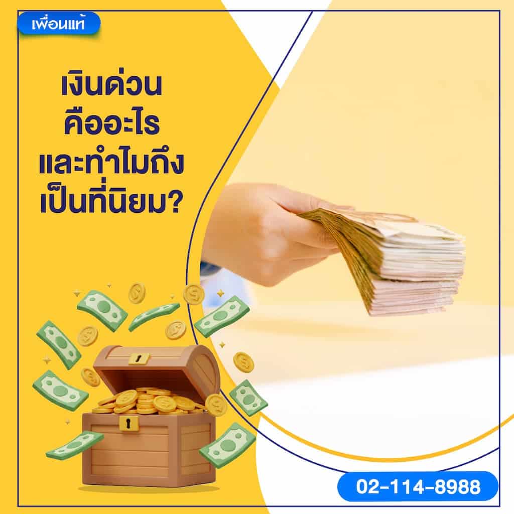 เงินด่วนคืออะไร และทำไมถึงเป็นที่นิยม?