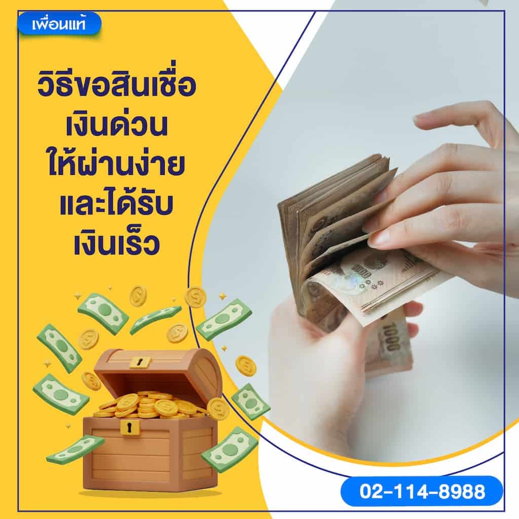 วิธีขอสินเชื่อเงินด่วนให้ผ่านง่ายและได้รับเงินเร็ว