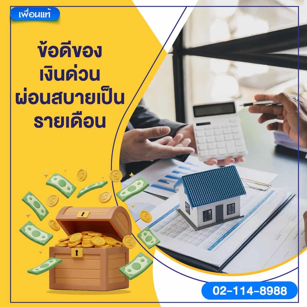 ข้อดีของเงินด่วน ผ่อนสบายเป็นรายเดือน