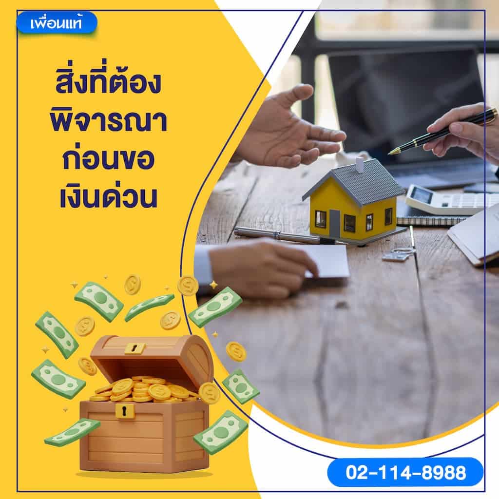 สิ่งที่ต้องพิจารณาก่อนขอเงินด่วน