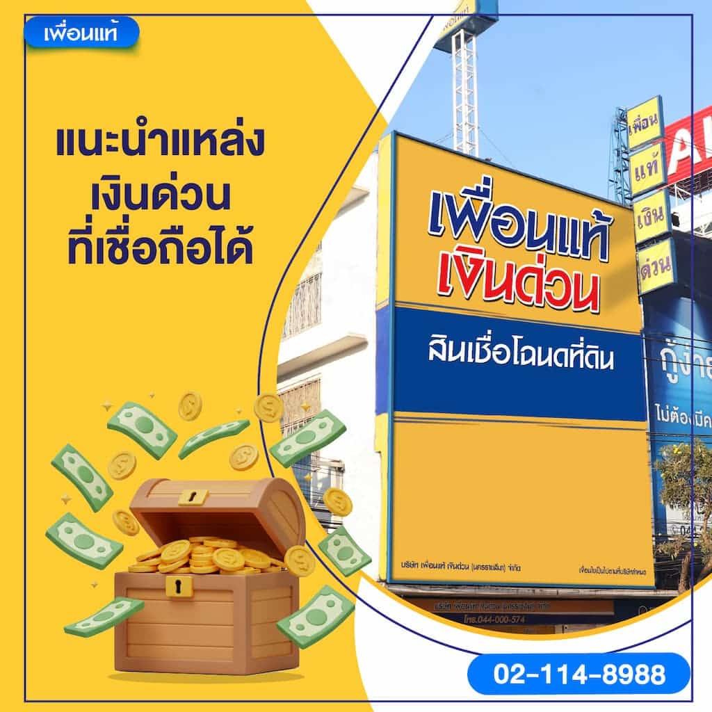แนะนำแหล่งเงินด่วนที่เชื่อถือได้