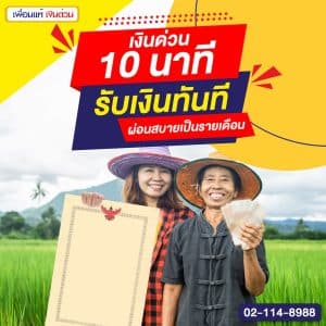 เงินด่วน 10 นาที รับเงินทันที ผ่อนสบายเป็นรายเดือน