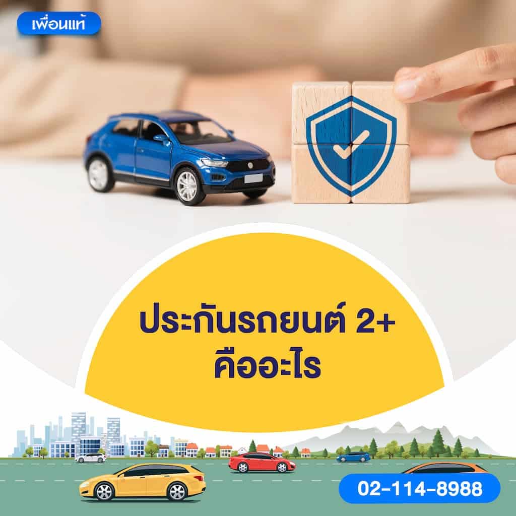 ประกันรถยนต์ 2+ คืออะไร