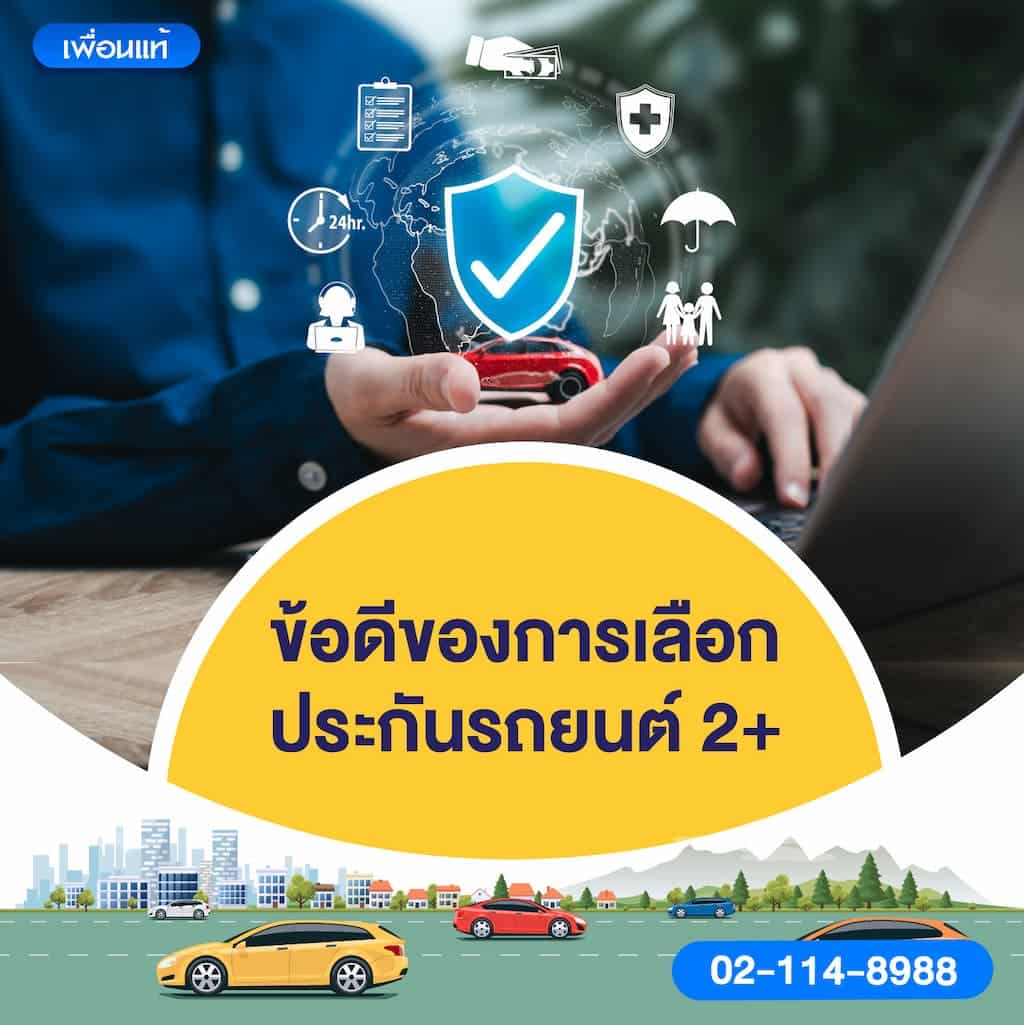 ข้อดีของการเลือกประกันรถยนต์ 2+