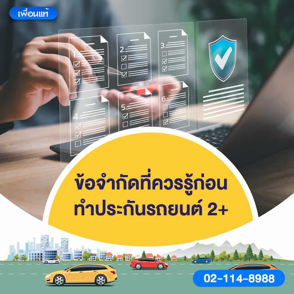 ข้อจำกัดที่ควรรู้ก่อนทำประกันรถยนต์ 2+