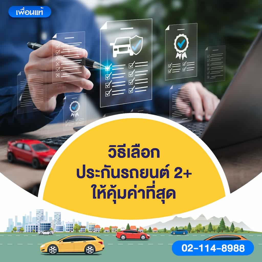 วิธีเลือกประกันรถยนต์ 2+ ให้คุ้มค่าที่สุด