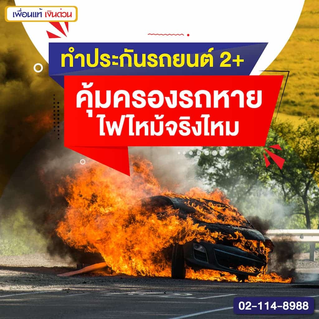 ทำประกันรถยนต์ 2+ คุ้มครองรถหาย-ไฟไหม้จริงไหม