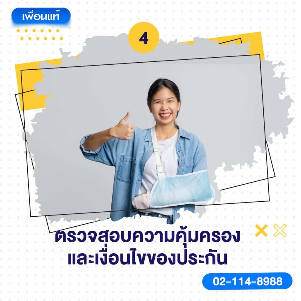 4. ตรวจสอบความคุ้มครองและเงื่อนไขของประกัน