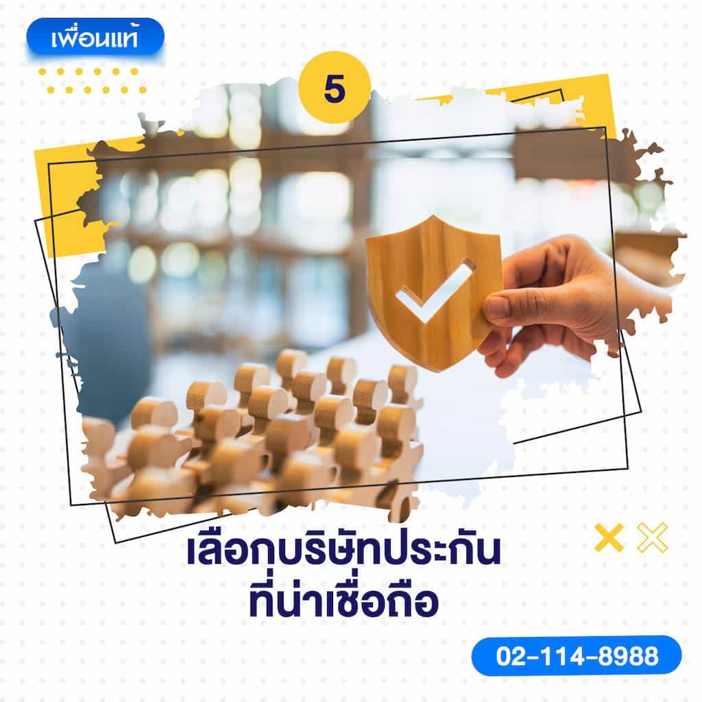 5. เลือกบริษัทประกันที่น่าเชื่อถือ