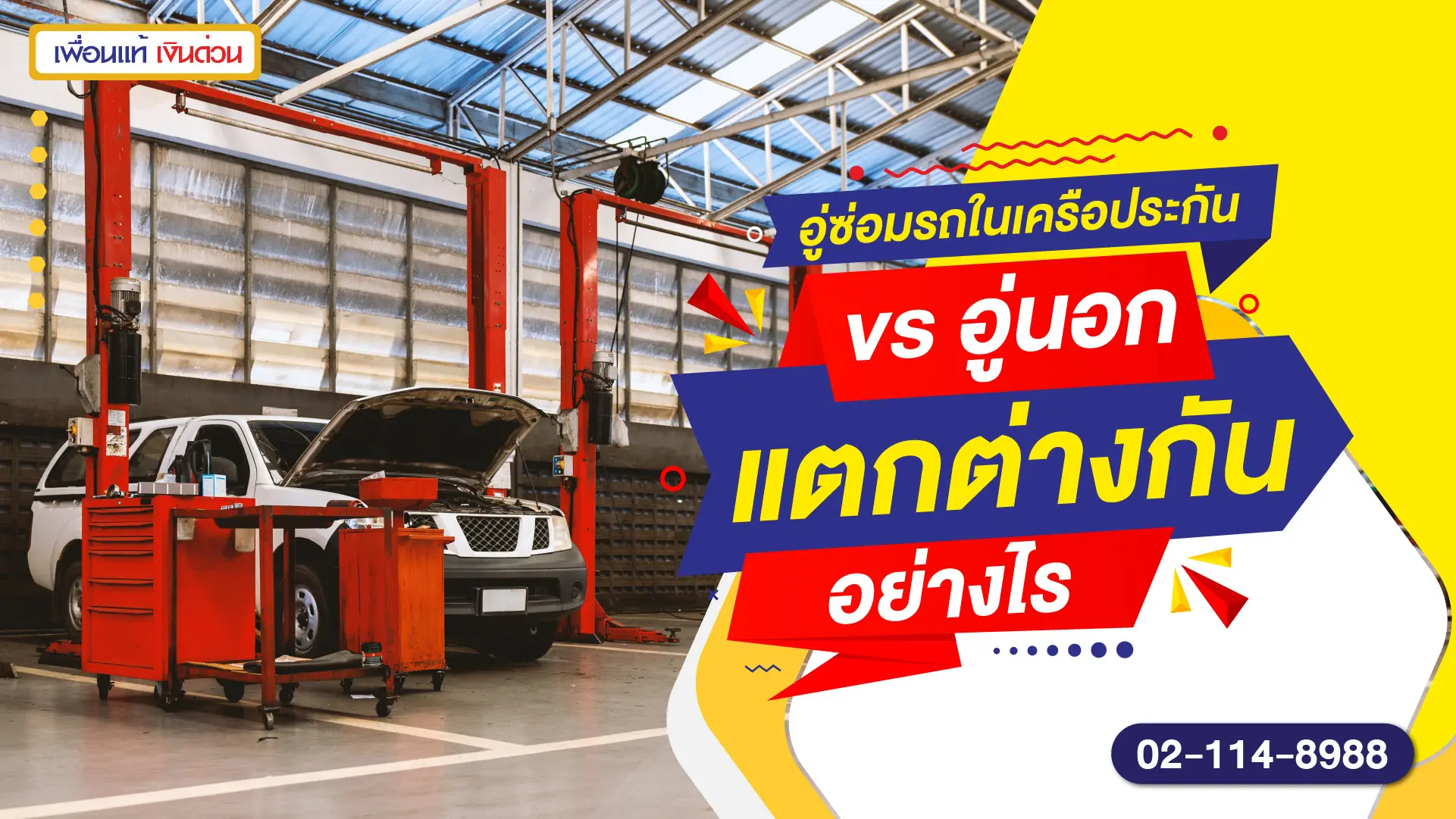 อู่ซ่อมรถในเครือประกัน vs อู่นอก แตกต่างกันอย่างไร