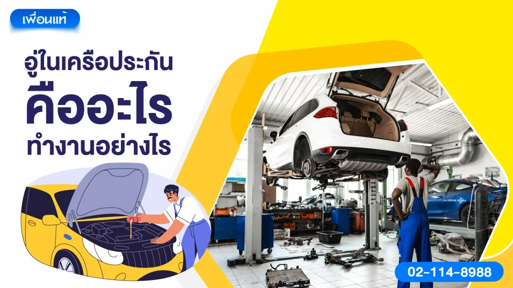 อู่ในเครือประกันคืออะไร ทำงานอย่างไร