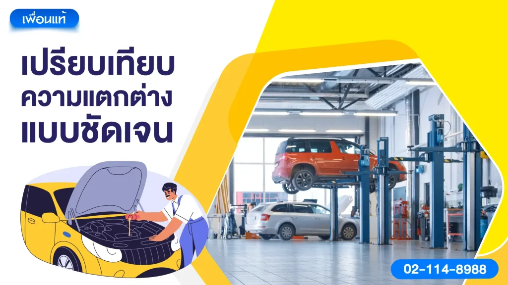เปรียบเทียบความแตกต่างแบบชัดเจน