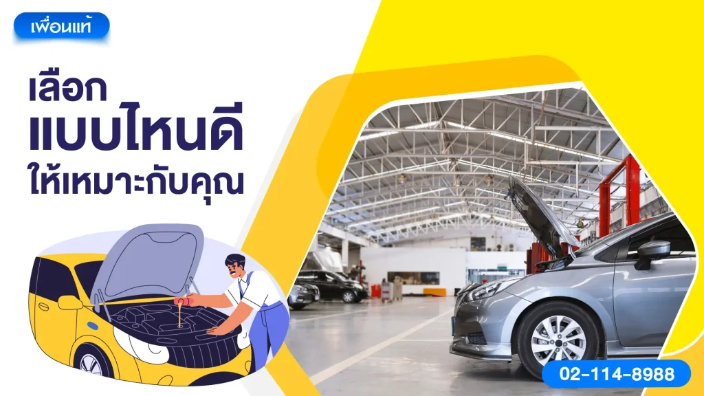 เลือกแบบไหนดีให้เหมาะกับคุณ