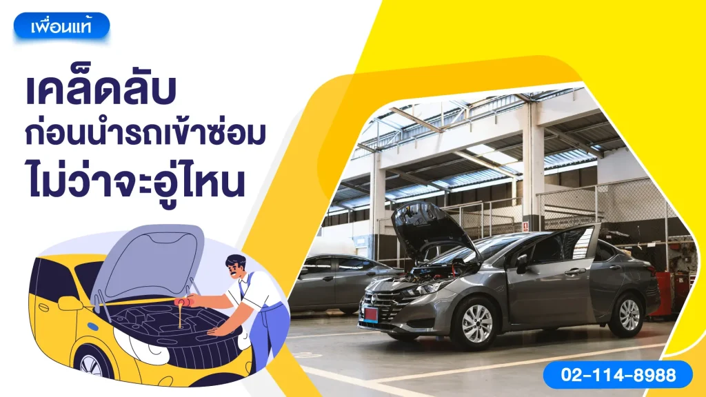 เคล็ดลับก่อนนำรถเข้าซ่อมไม่ว่าจะอู่ไหน